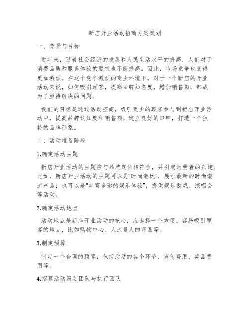 新店开业活动招商方案策划
