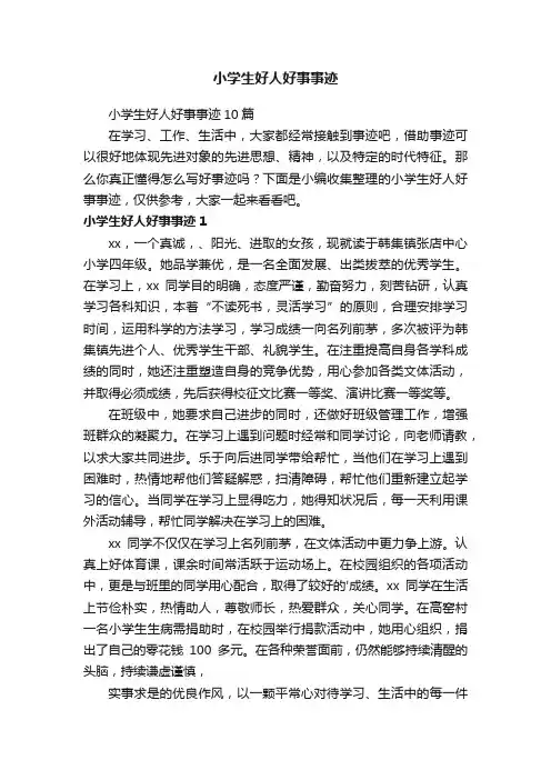 小学生好人好事事迹