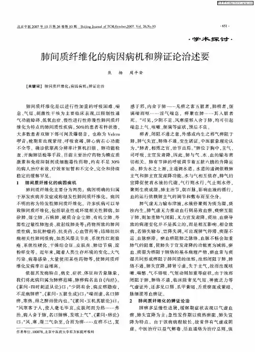 肺间质纤维化的病因病机和辨证论治述要