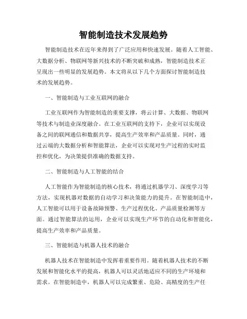 智能制造技术发展趋势