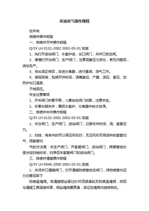 采油采气操作规程