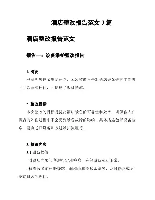 酒店整改报告范文3篇