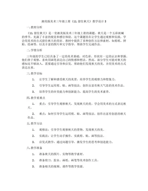 湘美版美术三年级上册《11. 留住秋天》教学设计3