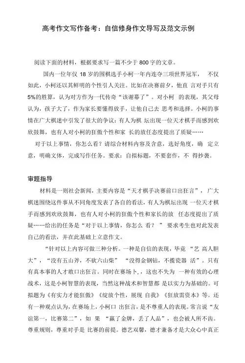高考作文写作备考：自信修身 作文导写及范文示例