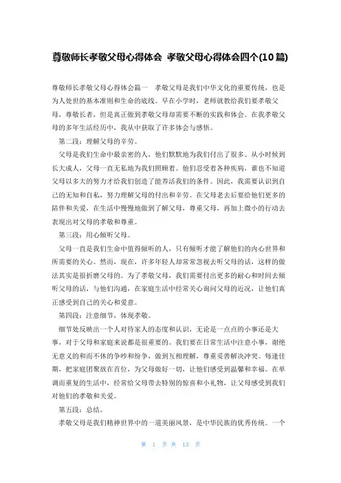 尊敬师长孝敬父母心得体会 孝敬父母心得体会四个(10篇)