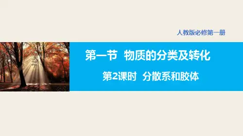 物质的分类及转化(第2课时分散系和胶体)-高一化学精品课件