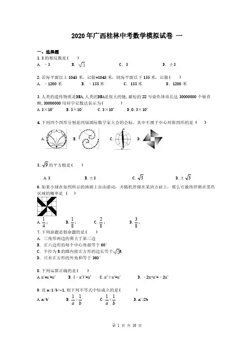 2020年广西桂林中考数学模拟试卷 一(含答案)