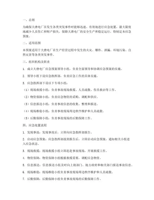 大唐电厂应急预案