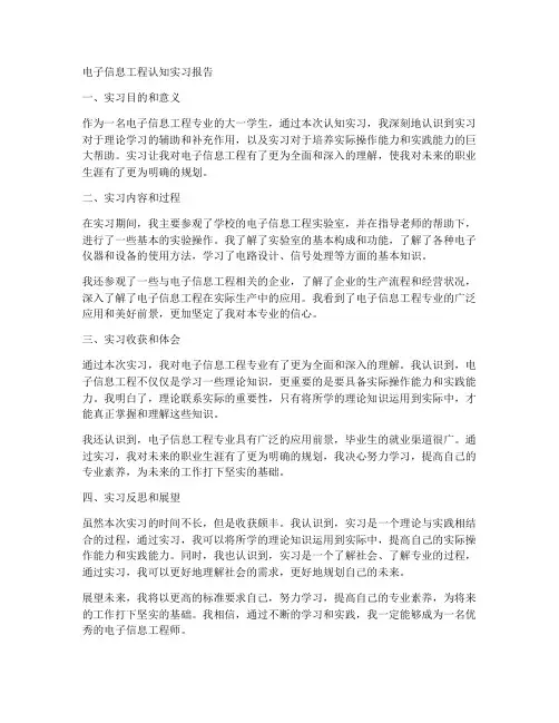 电子信息工程认知实习报告大一