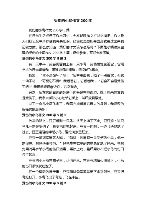 受伤的小鸟作文200字5篇