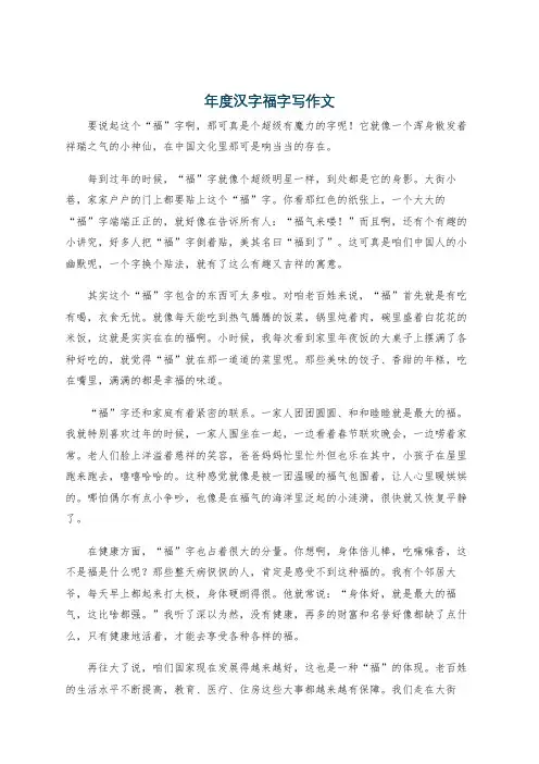 年度汉字福字写作文