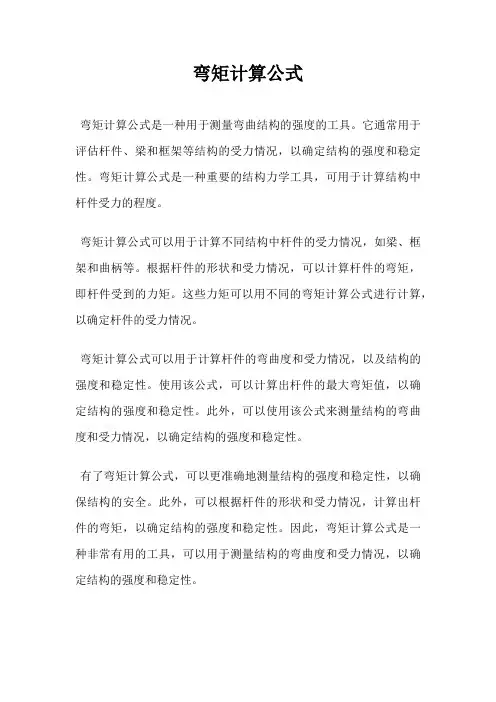 弯矩计算公式