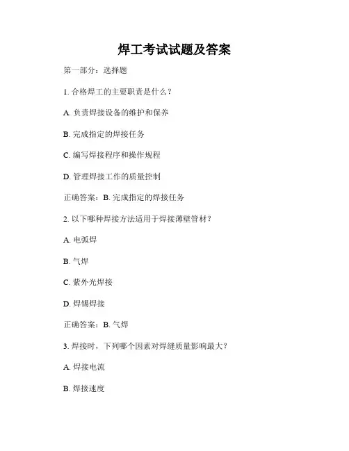 焊工考试试题及答案