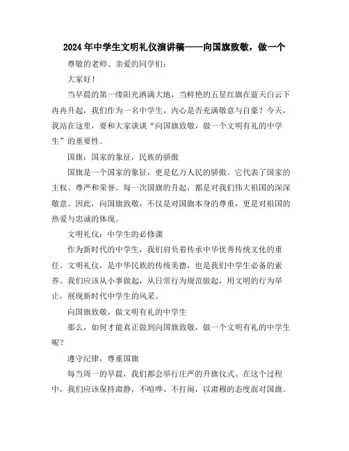 2024年中学生文明礼仪演讲稿——向国旗致敬,做一个