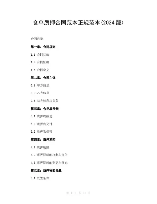 仓单质押合同范本正规范本(2024版)