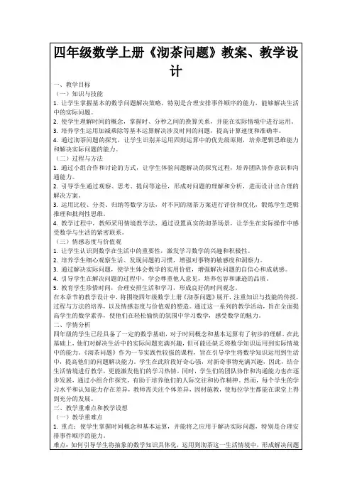 四年级数学上册《沏茶问题》教案、教学设计