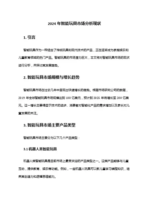2024年智能玩具市场分析现状
