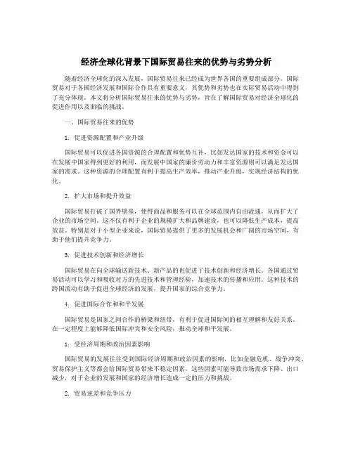 经济全球化背景下国际贸易往来的优势与劣势分析