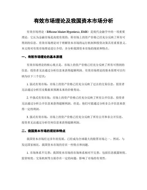 有效市场理论及我国资本市场分析
