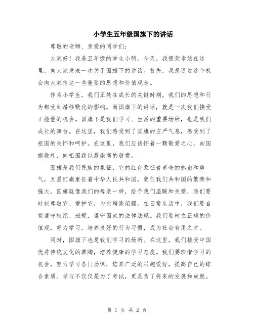 小学生五年级国旗下的讲话