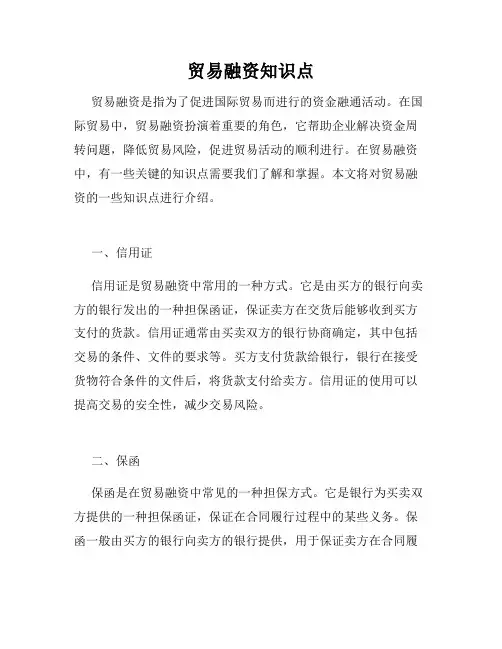 贸易融资知识点