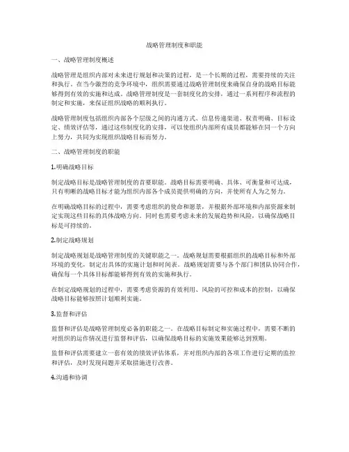 战略管理制度和职能