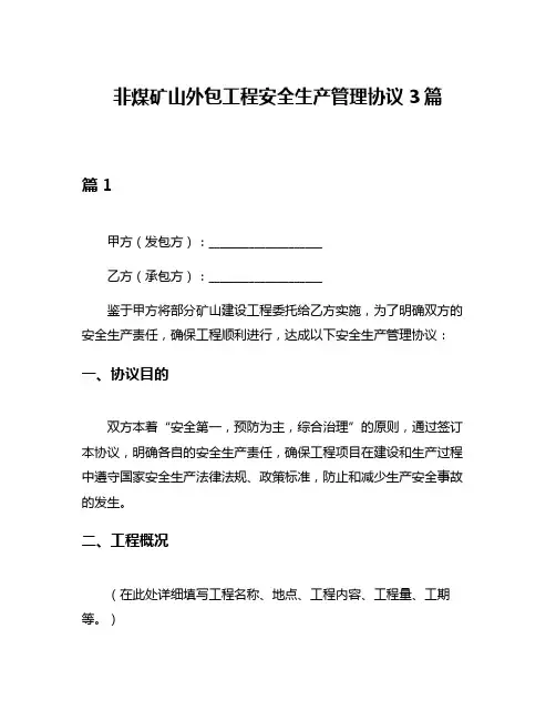 非煤矿山外包工程安全生产管理协议3篇