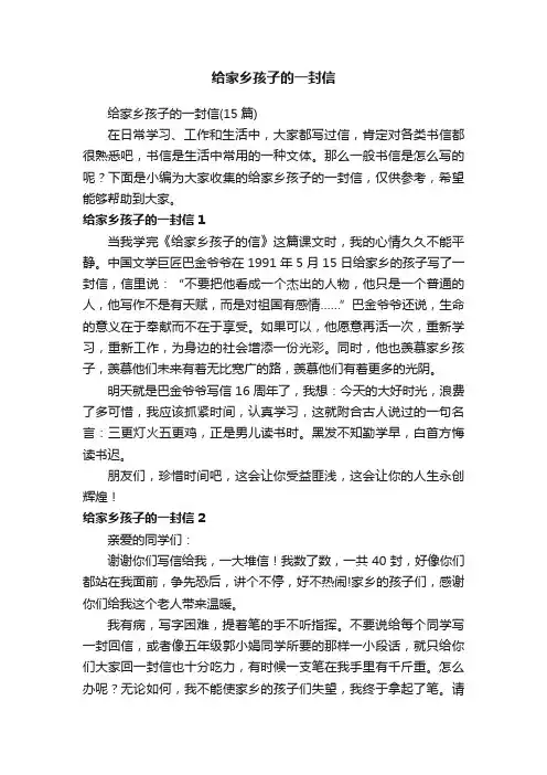 给家乡孩子的一封信（15篇）