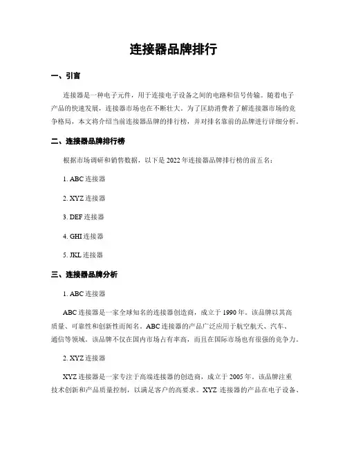 连接器品牌排行