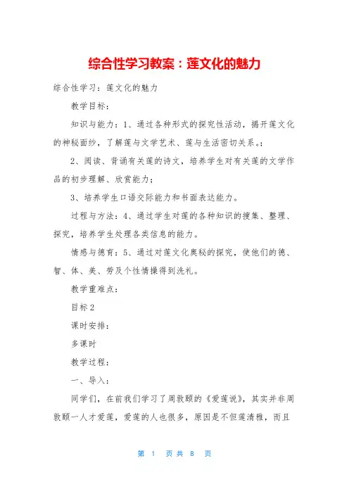 综合性学习教案：莲文化的魅力