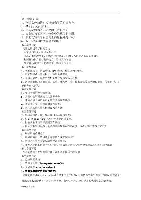 实验动物学理论考试题