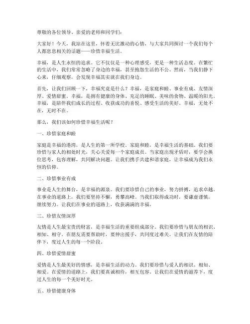 珍惜幸福生活演讲稿范文