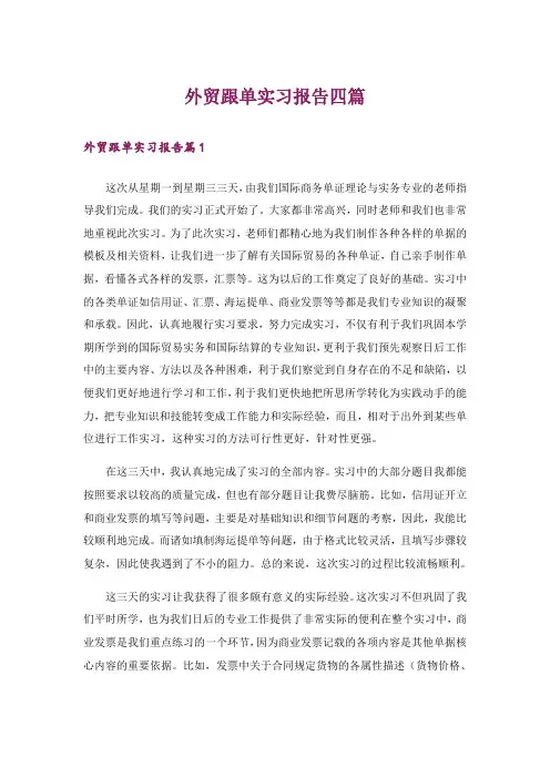 外贸跟单实习报告四篇_4