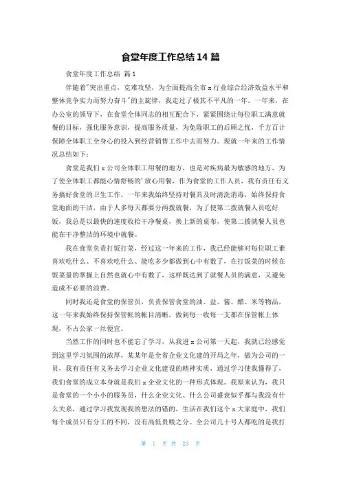 食堂年度工作总结14篇