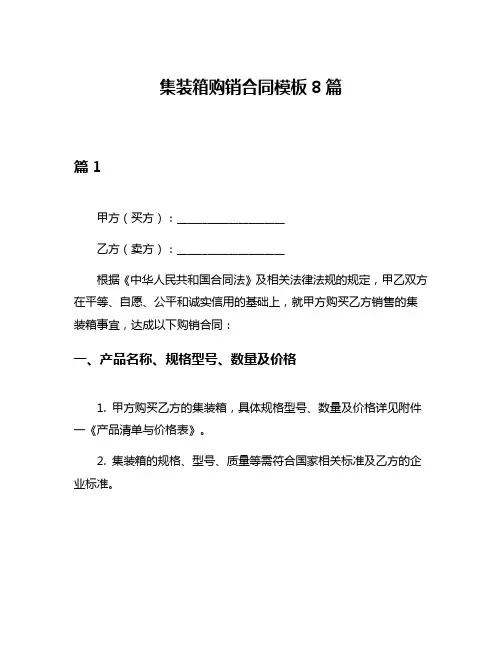 集装箱购销合同模板8篇