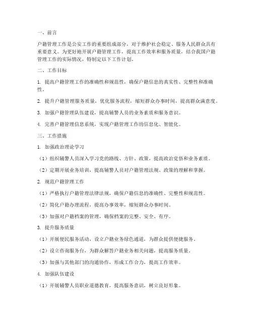 辅警户籍管理工作计划范文
