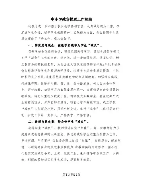 中小学减负提质工作总结(4篇)