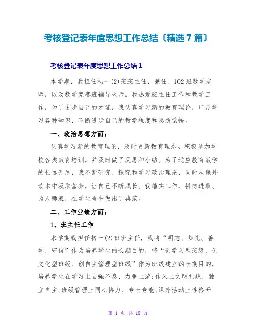 考核登记表年度思想工作总结(精选7篇)