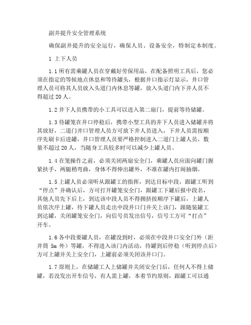 副井提升安全管理制度