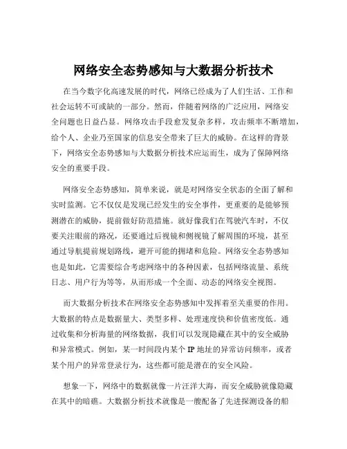 网络安全态势感知与大数据分析技术