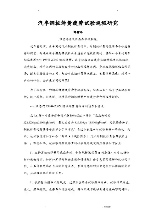 汽车钢板弹簧疲劳试验规程研究报告