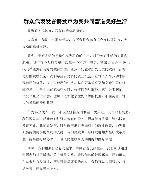 群众代表发言稿发声为民共同营造美好生活