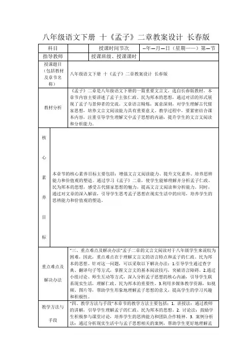 八年级语文下册十《孟子》二章教案设计长春版