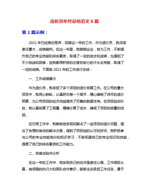 造价员年终总结范文6篇