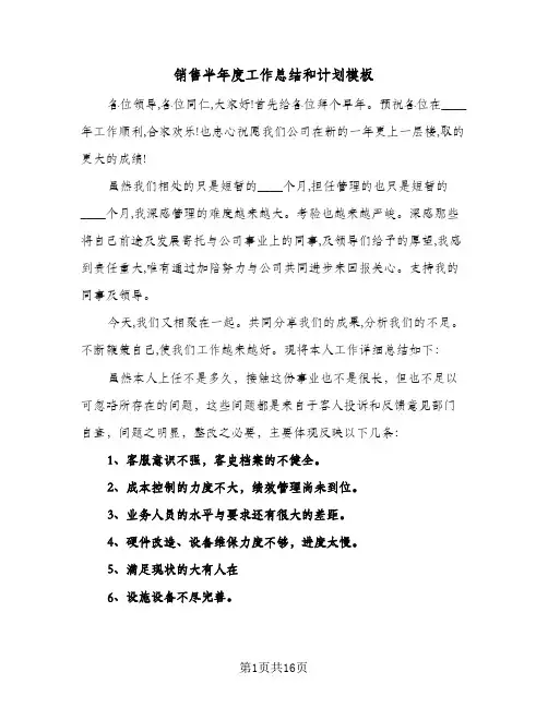 销售半年度工作总结和计划模板（4篇）