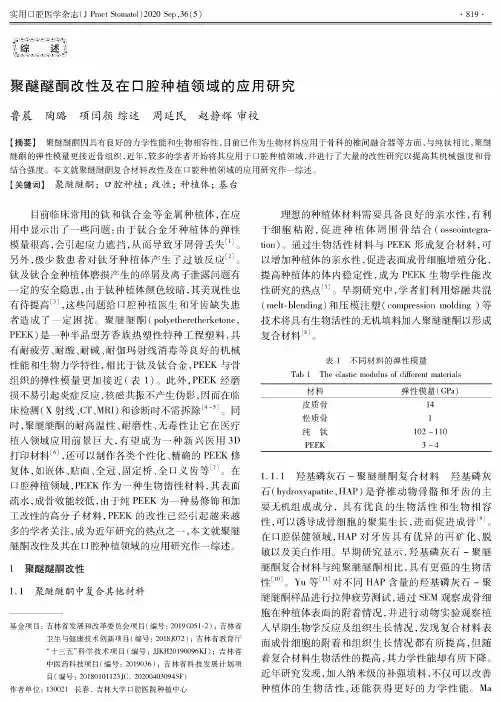 聚醚醚酮改性及在口腔种植领域的应用研究