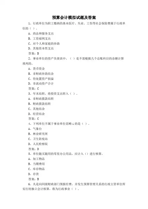 预算会计模拟试题及答案