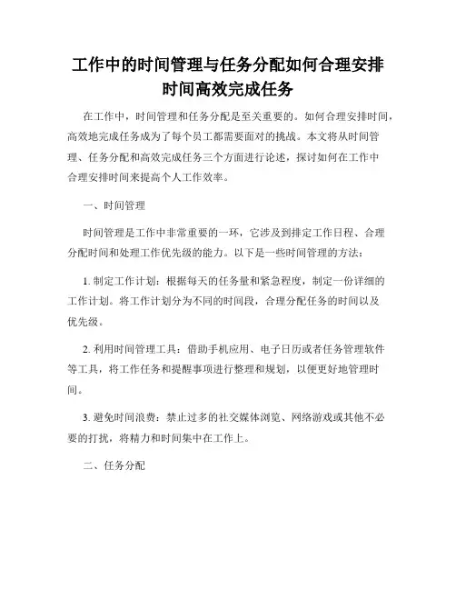 工作中的时间管理与任务分配如何合理安排时间高效完成任务