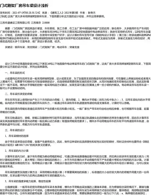门式刚架厂房吊车梁设计浅析