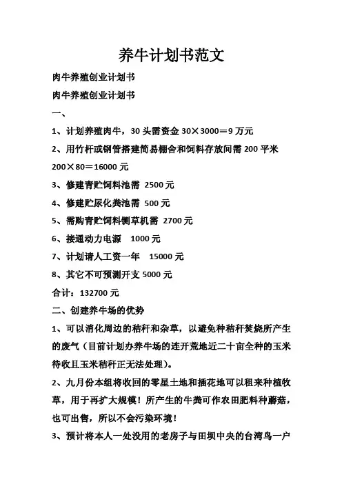 养牛计划书范文_0